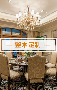 整木定制