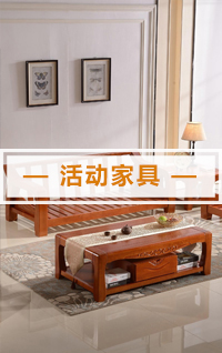 活动家具